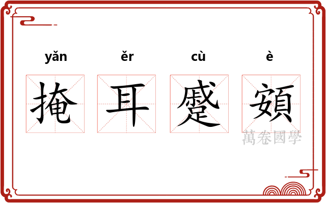 掩耳蹙頞