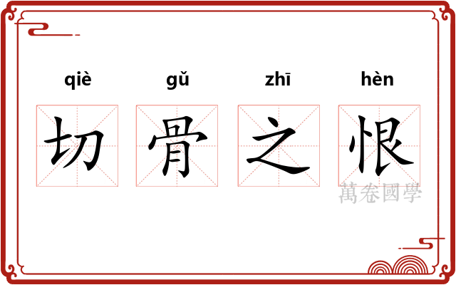 切骨之恨