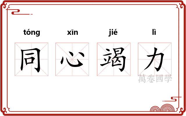 同心竭力