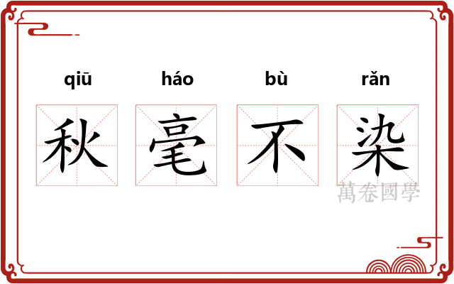 秋毫不染