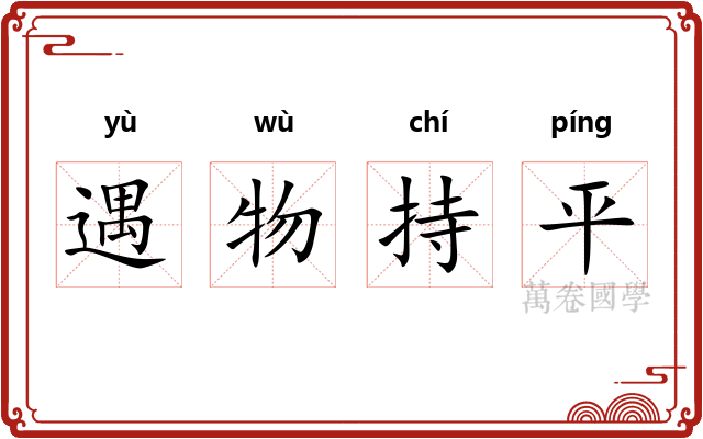 遇物持平