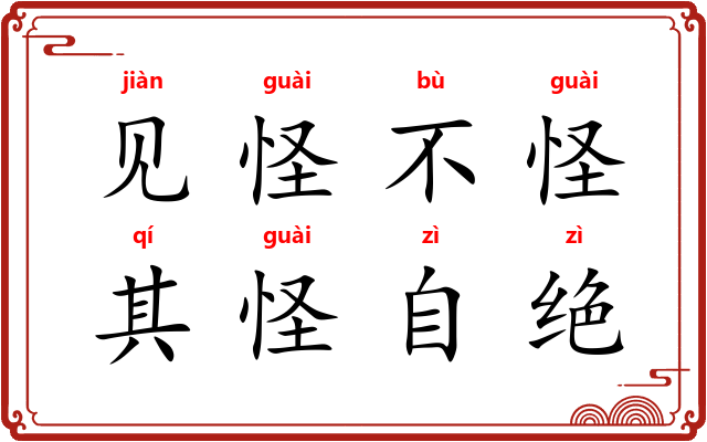 见怪不怪，其怪自绝