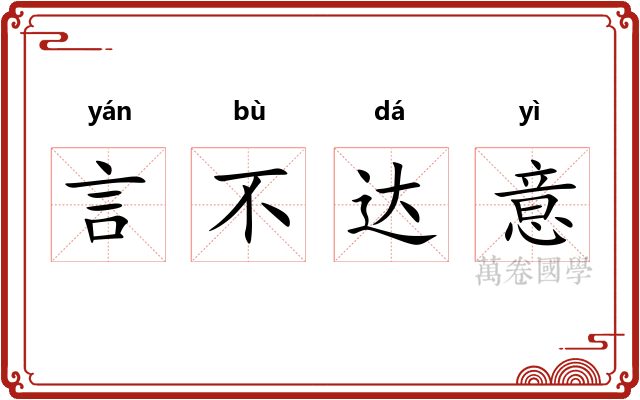 言不达意