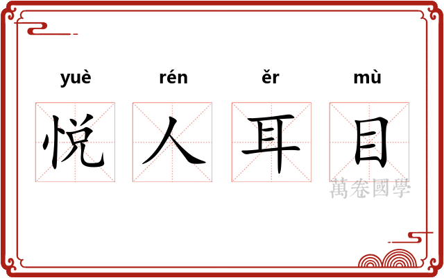 悦人耳目