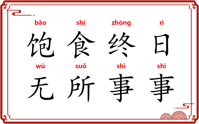 饱食终日，无所事事