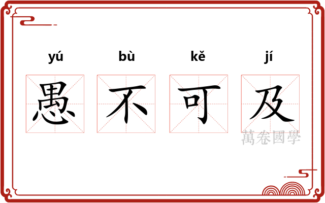 愚不可及