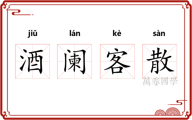 酒阑客散