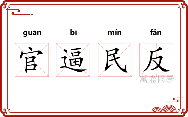 官逼民反