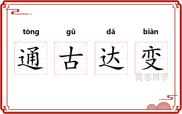 通古达变