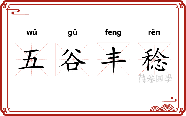 五谷丰稔