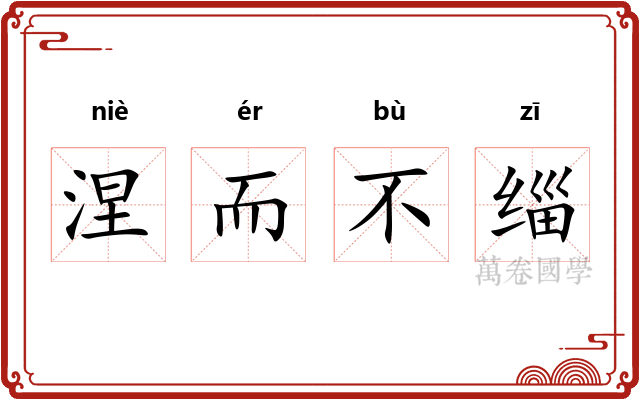 涅而不缁