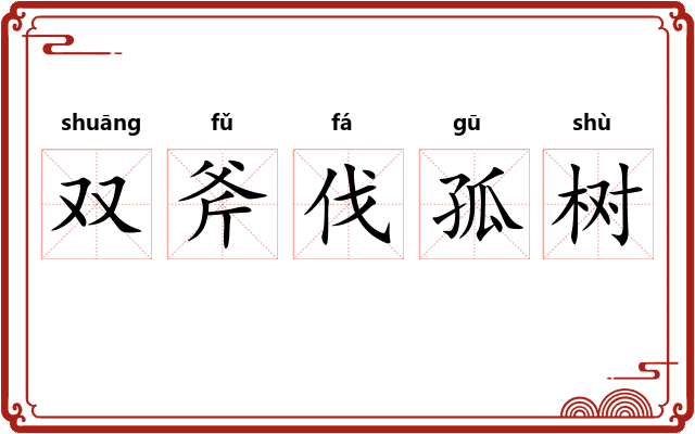 双斧伐孤树