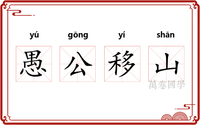 愚公移山