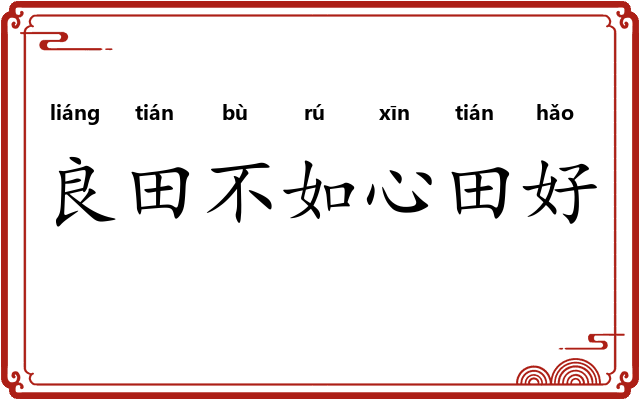 良田不如心田好