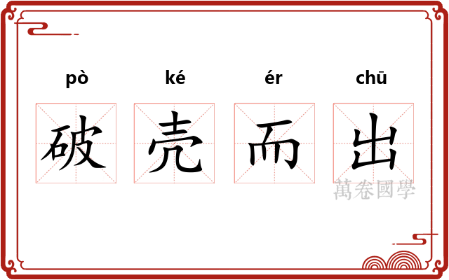 破壳而出