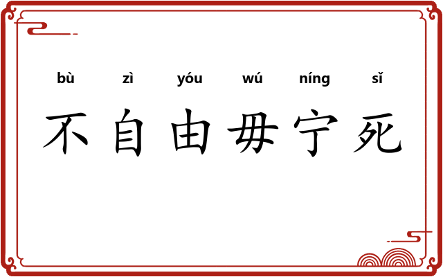 不自由毋宁死