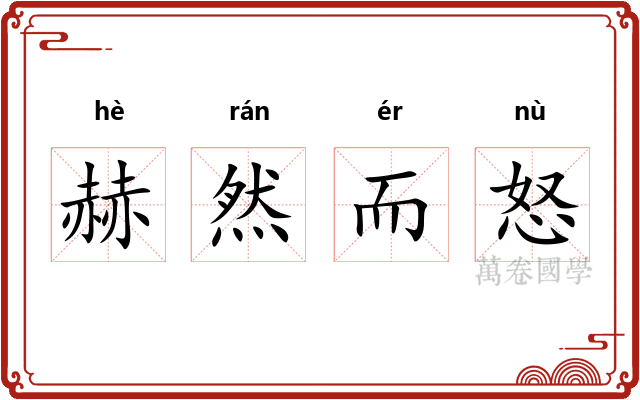 赫然而怒