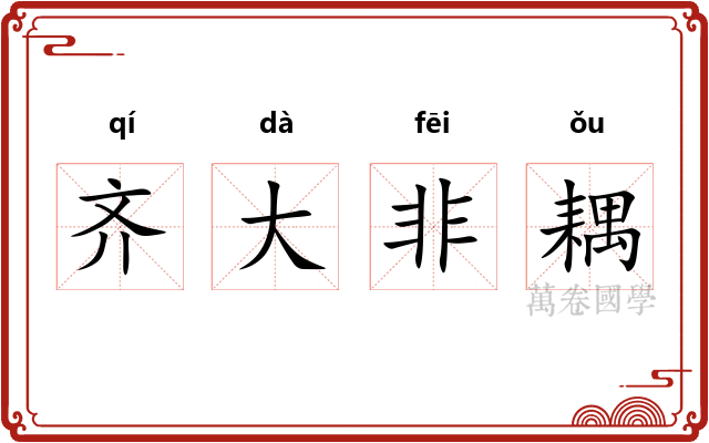 齐大非耦