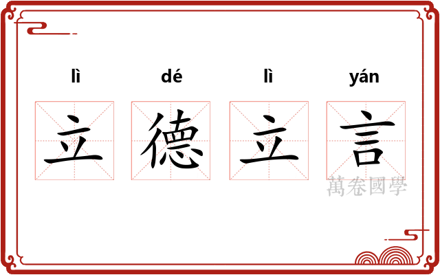 立德立言