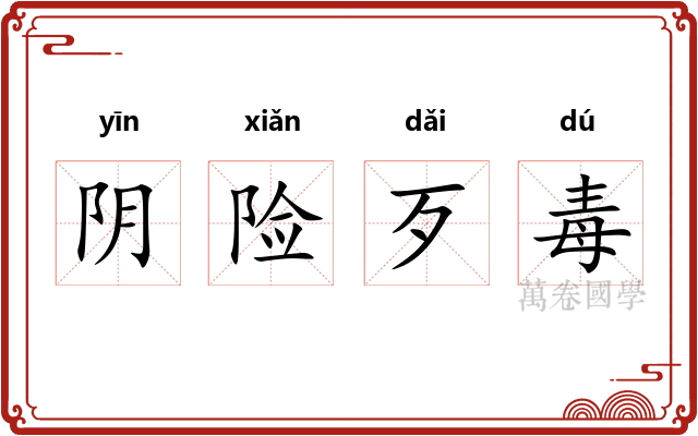 阴险歹毒