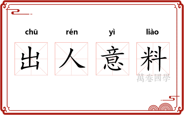 出人意料