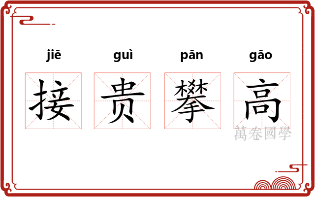 接贵攀高