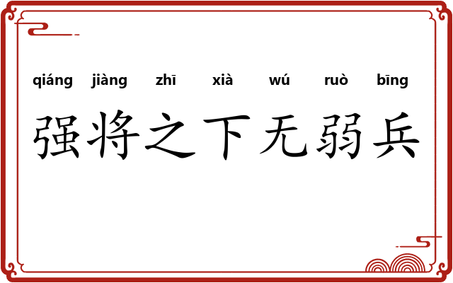 强将之下无弱兵