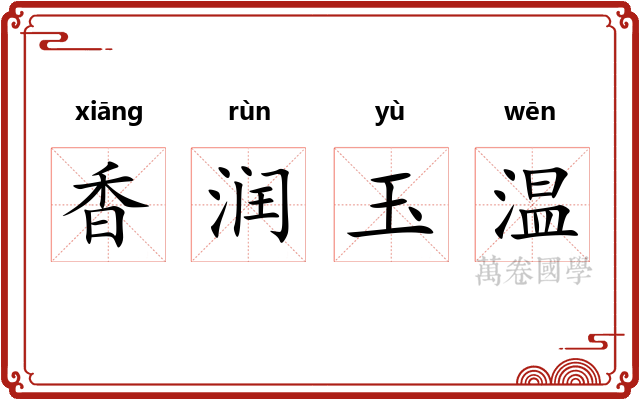 香润玉温