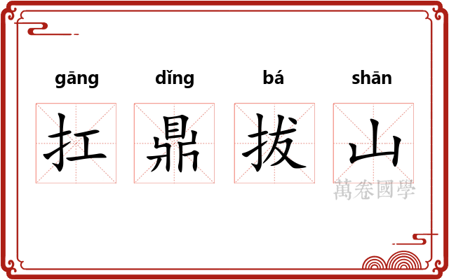 扛鼎拔山