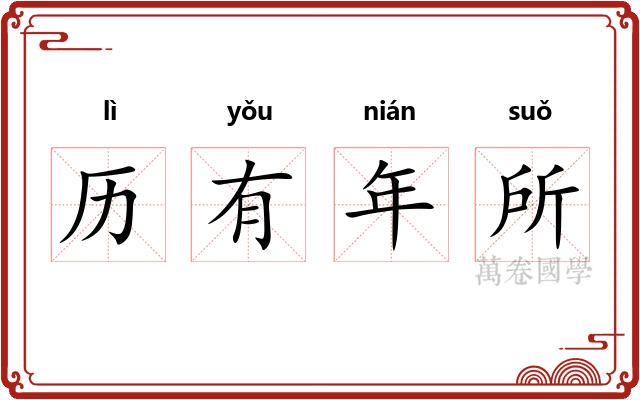 历有年所