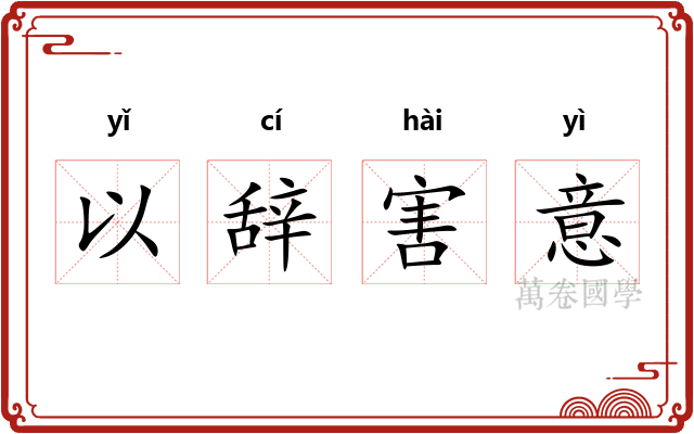 以辞害意