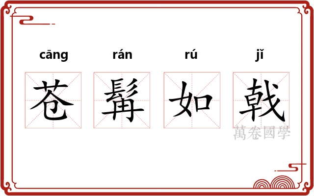 苍髯如戟