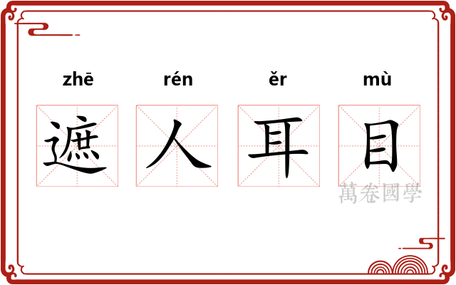 遮人耳目