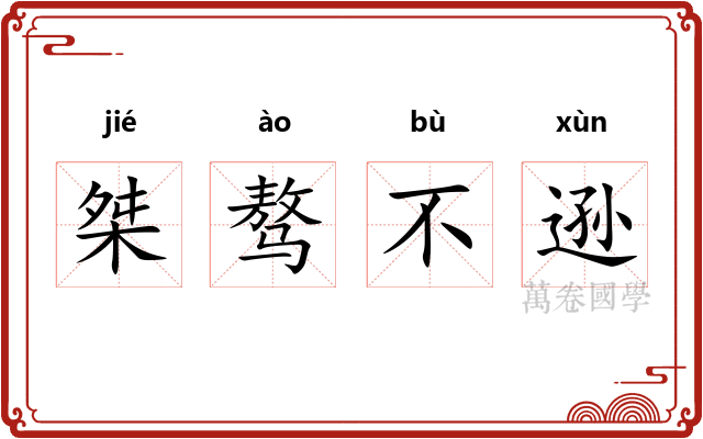 桀骜不逊