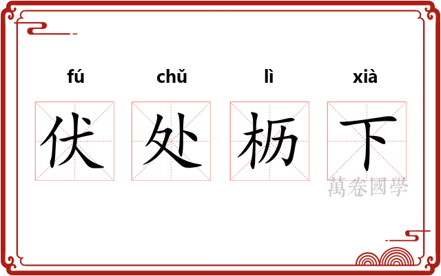 伏处枥下