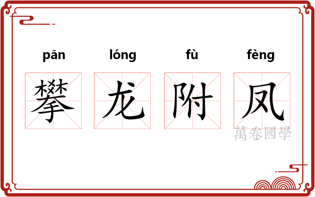 攀龙附凤