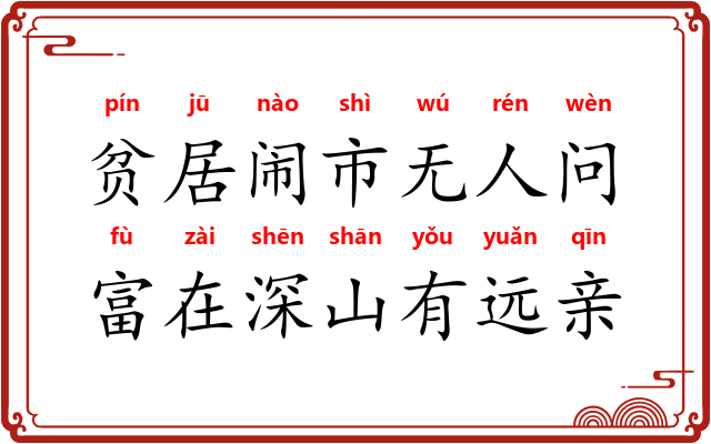 贫居闹市无人问，富在深山有远亲