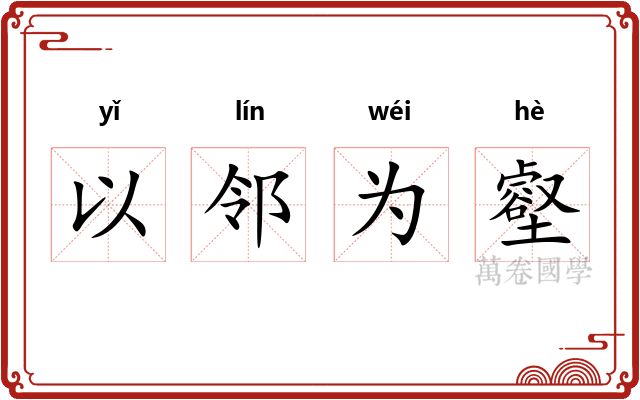 以邻为壑
