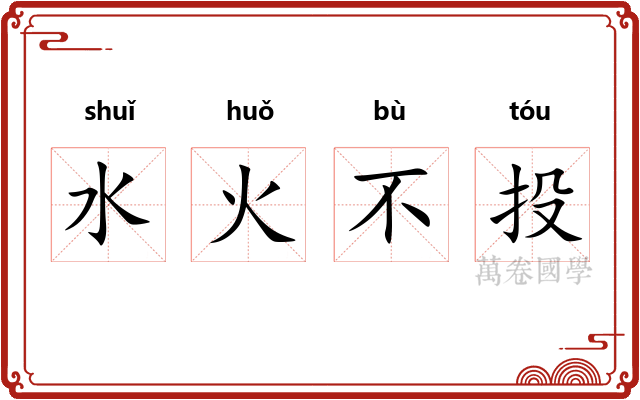 水火不投