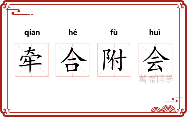 牵合附会