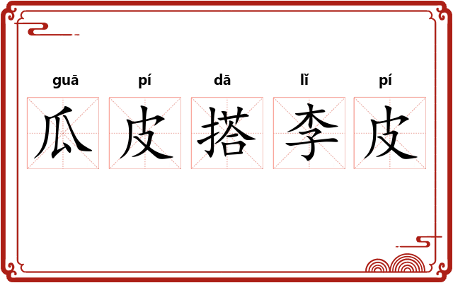 瓜皮搭李皮