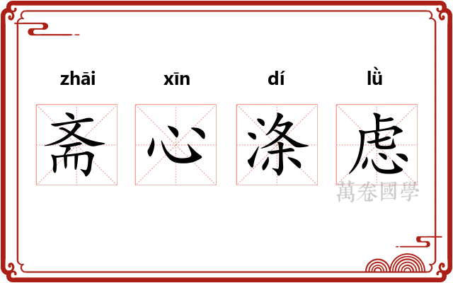 斋心涤虑