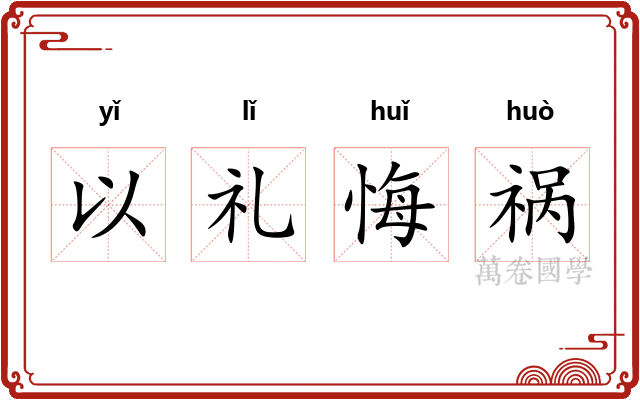 以礼悔祸