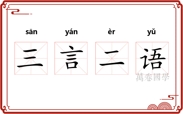 三言二语