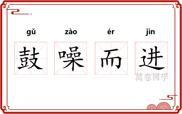 鼓噪而进