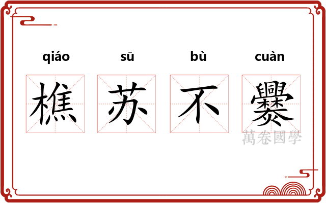 樵苏不爨