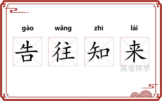 告往知来