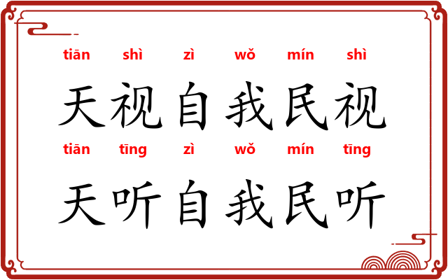 天视自我民视，天听自我民听