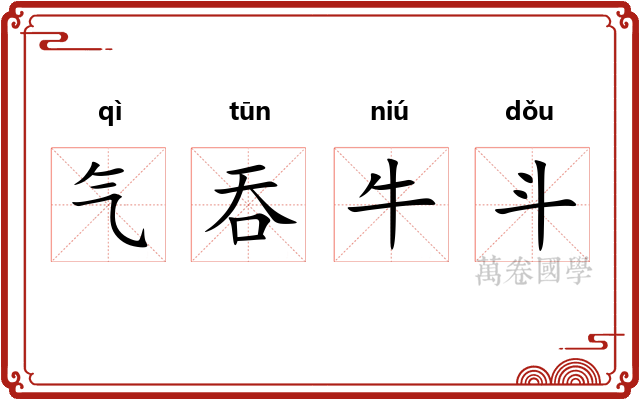 气吞牛斗