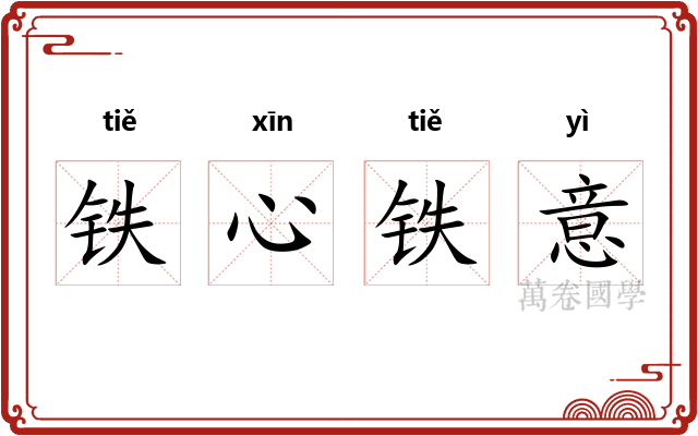 铁心铁意